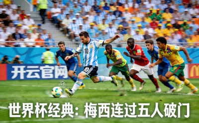 开云官网 世界杯经典：梅西连过五人破门