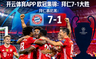 开云体育APP 欧冠集锦：拜仁7-1大胜