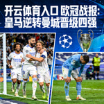 开云体育入口 欧冠战报：皇马逆转曼城晋级四强