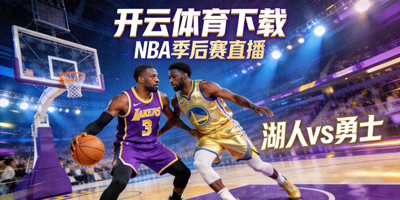 开云体育下载 NBA季后赛直播，湖人vs勇士