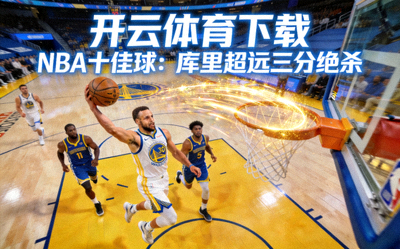 开云体育下载 NBA十佳球：库里超远三分绝杀